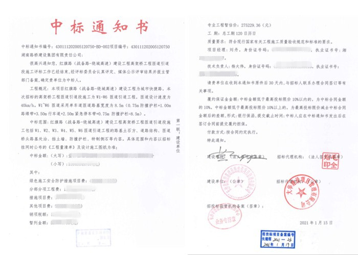 20210128114034.jpg 红旗路匝道桥中标通知书_副本.jpg
