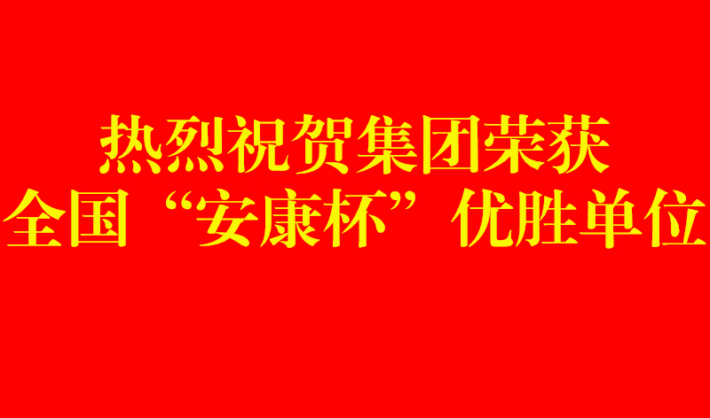 20220815516424.jpg 安康杯优胜单位_副本.jpg