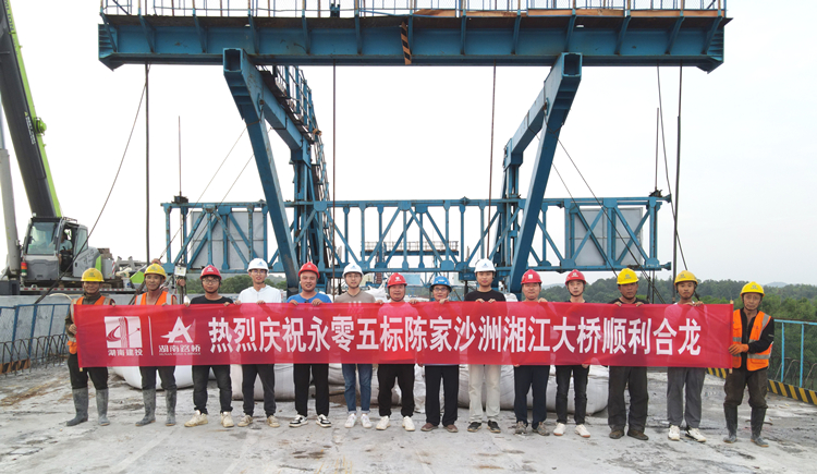 20230528370374.jpg 陈家沙洲湘江大桥合龙合影.jpg