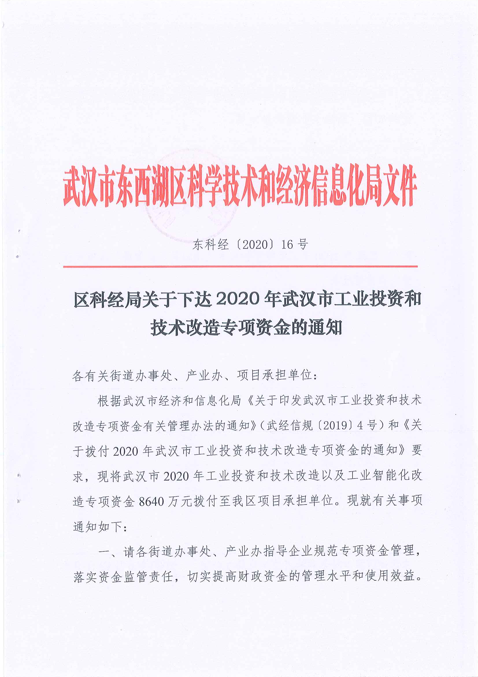 武汉市器材湖区科学技术和经济信息化局文件