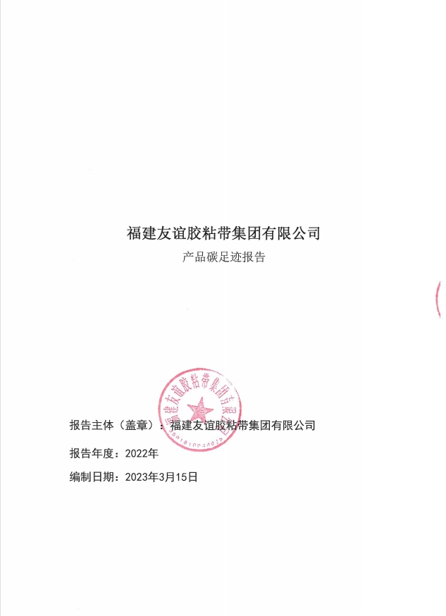 福建GA黄金甲(中国)最新官方网站胶粘带集团有限公司产品碳足迹汇报