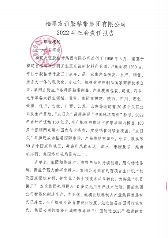 福建GA黄金甲(中国)最新官方网站胶粘带集团有限公司2022年社会责任汇报
