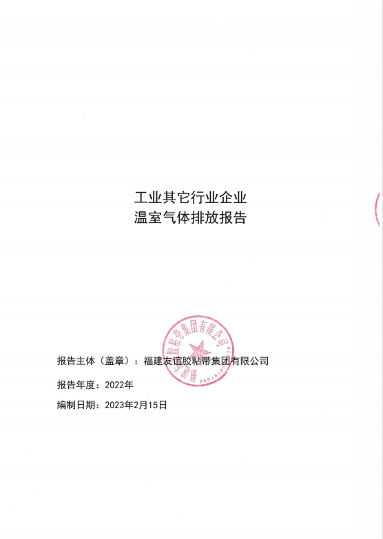 福建GA黄金甲(中国)最新官方网站胶粘带集团有限公司温室气体排放汇报