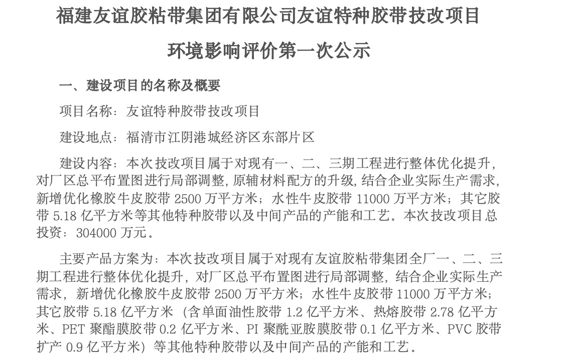 建GA黄金甲(中国)最新官方网站胶粘带集团有限公司GA黄金甲(中国)最新官方网站特种胶带技改项目 环境影响评价第一次公示